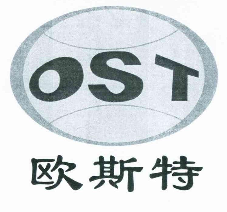 商标名称欧斯特 OST商标注册号 10377091、商标申请人陕西麟丰工程机械有限责任公司的商标详情 - 标库网商标查询