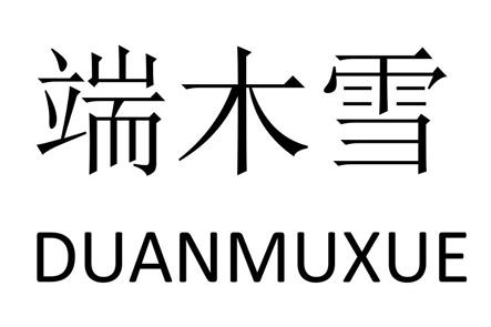 商标文字端木雪商标注册号 32772040,商标申请人任书成的商标详情