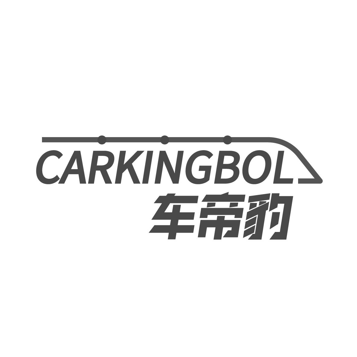 车帝豹 CARKINGBOL