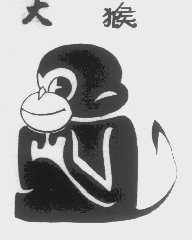 商标名称大猴商标注册号 1011765、商标申请人金丝猴食品股份有限公司的商标详情 - 标库网商标查询