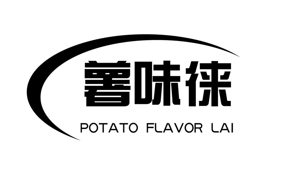 商标文字薯味徕 potato flavor lai商标注册号 54048863,商标申请人