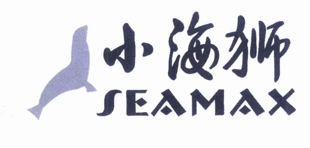 商标名称小海狮 SEAMAX商标注册号 9671321、商标申请人李兆荣的商标详情 - 标库网商标查询