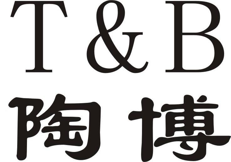 商标名称陶博 T&B商标注册号 10095977、商标申请人珠海怡格贸易有限公司的商标详情 - 标库网商标查询