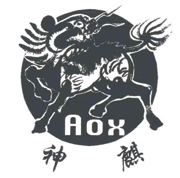 商标名称神麒;AOX商标注册号 1998563、商标申请人汕头高新区神麒健身器具有限公司的商标详情 - 标库网商标查询