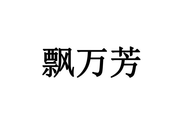 商标文字飘万芳,商标申请人宁波千芳度文化传媒有限公