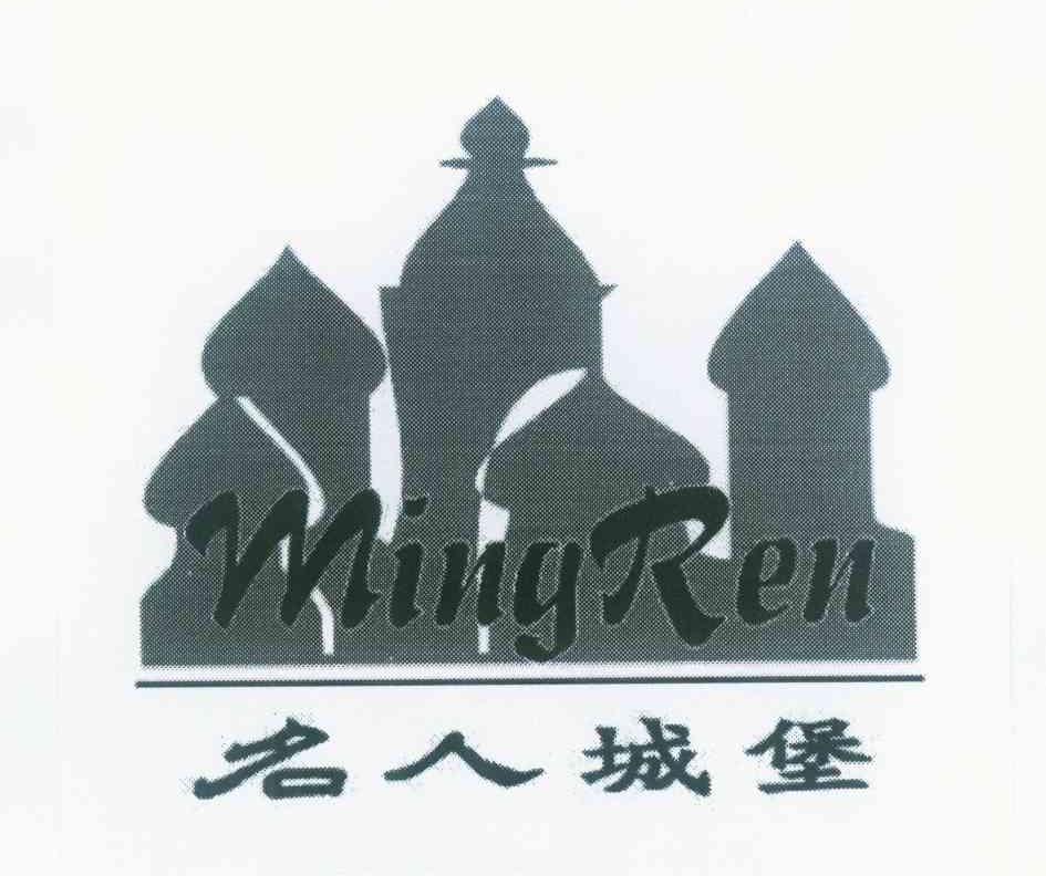 商标名称名人城堡 MINGREN商标注册号 10076585、商标申请人刘金平的商标详情 - 标库网商标查询
