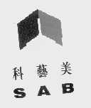 商标名称科艺美   SAB商标注册号 1037776、商标申请人西安科艺美企业形象传播公司的商标详情 - 标库网商标查询