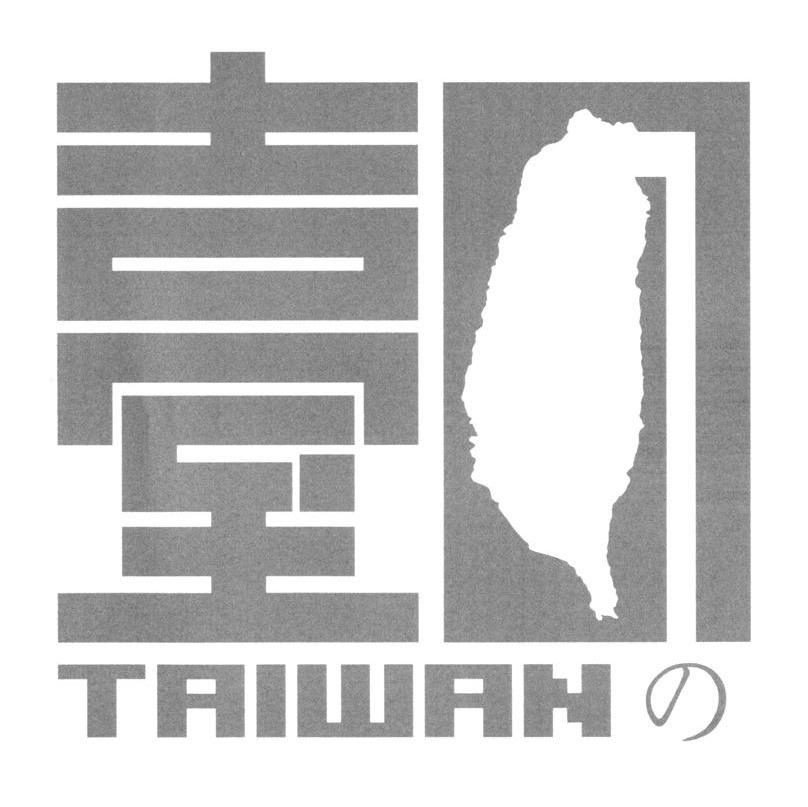 商标名称台 TAIWAN商标注册号 8094742、商标申请人宁波市金弘工业自控设备有限公司的商标详情 - 标库网商标查询