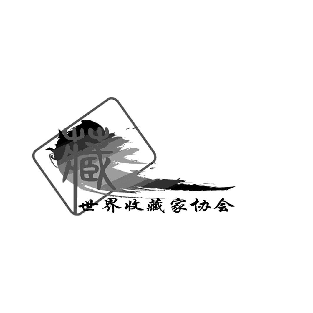 商标名称世界收藏家协会 藏商标注册号 10326792、商标申请人爱心股权投资基金（天津）合伙企业（有限合伙）北京分部的商标详情 - 标库网商标查询