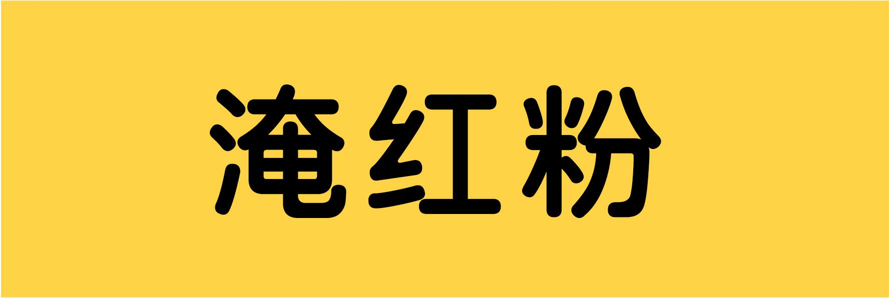 商标文字淹红粉商标注册号 56060951,商标申请人河南广鑫堂生物科技