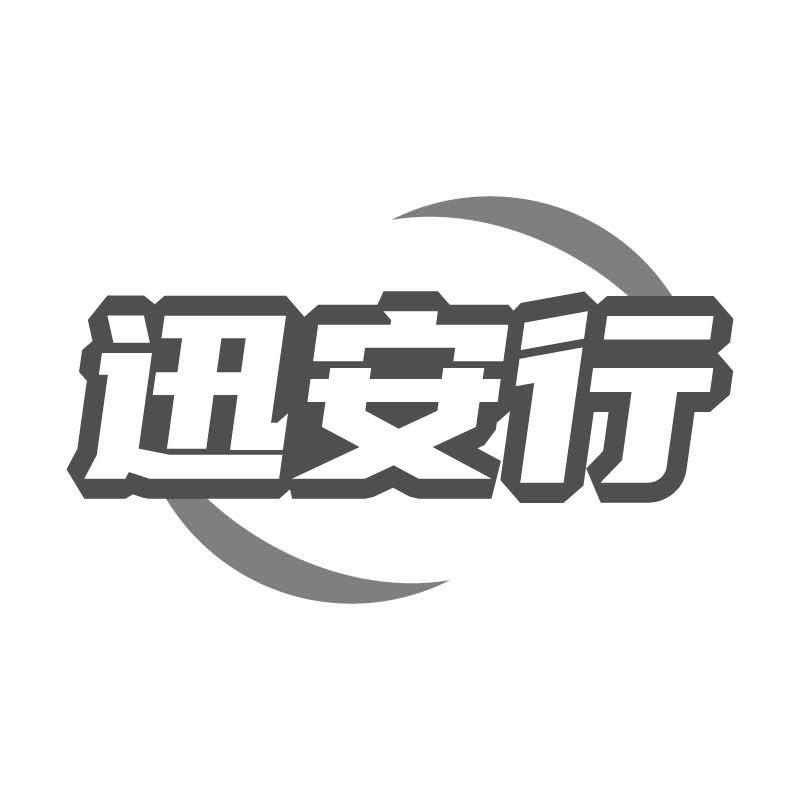 購買迅安行商標(biāo)，優(yōu)質(zhì)39類-運(yùn)輸貯藏商標(biāo)買賣就上蜀易標(biāo)商標(biāo)交易平臺