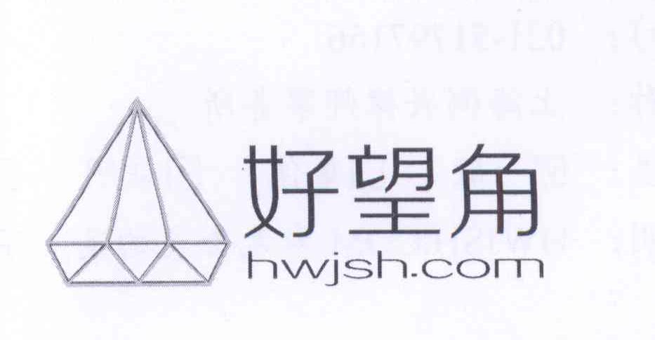 商标名称好望角 HWJSH.COM商标注册号 13686146、商标申请人上海坚诚机电科技有限公司的商标详情 - 标库网商标查询