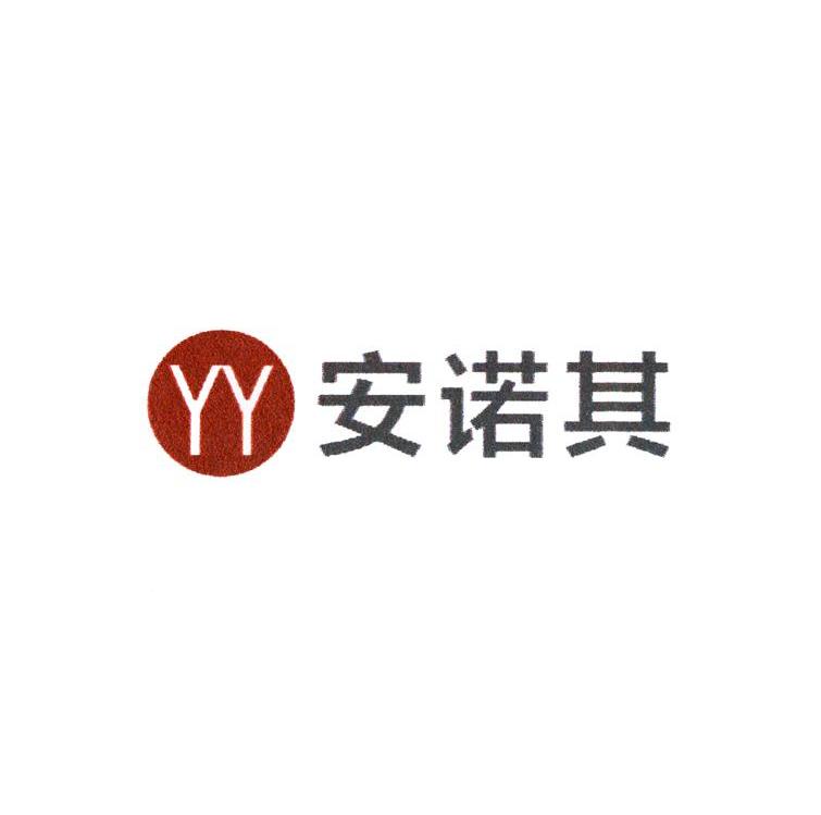 商标名称安诺其 YY商标注册号 10121901、商标申请人上海安诺其集团股份有限公司的商标详情 - 标库网商标查询
