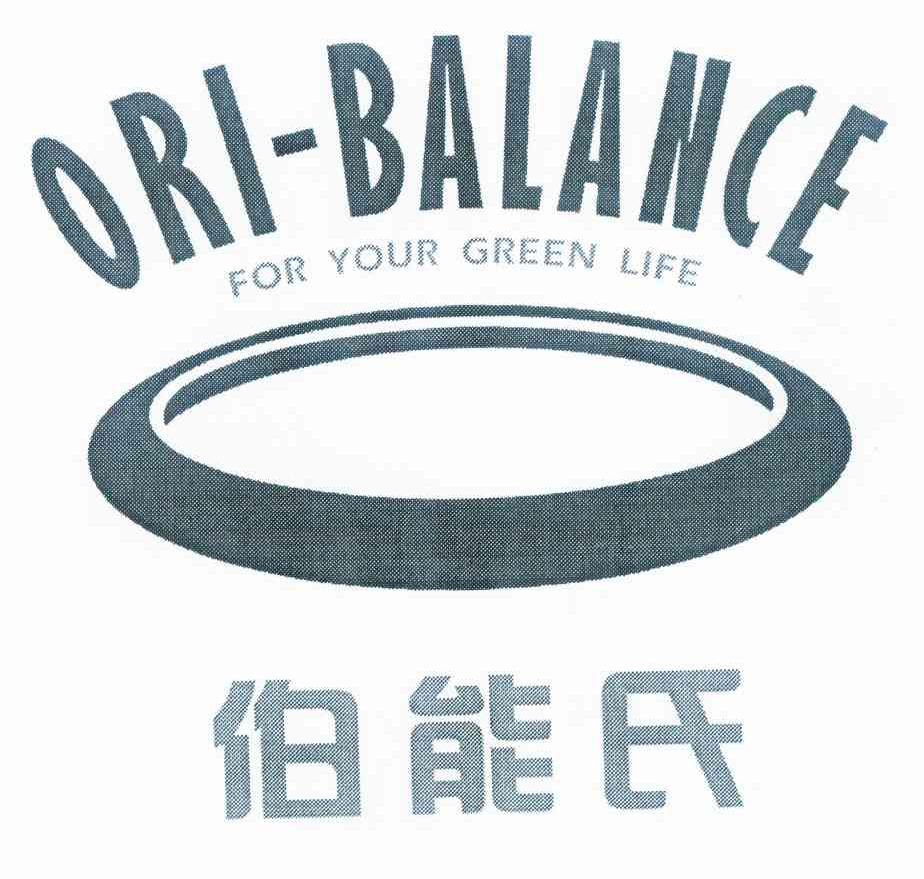 商标名称伯能氏 ORI-BALANCE FOR YOUR GREEN LIFE商标注册号 10059174、商标申请人劲牌有限公司的商标详情 - 标库网商标查询