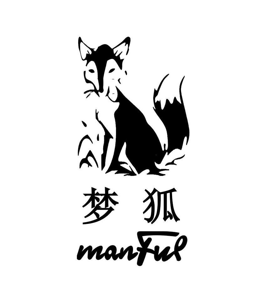 商标名称梦狐 MANFUL商标注册号 12657378、商标申请人广州市白云区斯诺比皮具商行的商标详情 - 标库网商标查询