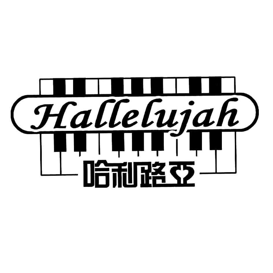 商标名称哈利路亚 HALLELUJAH商标注册号 12035844、商标申请人营口西尔伯曼钢琴有限公司的商标详情 - 标库网商标查询