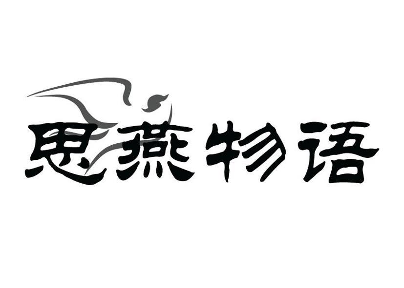 商标名称思燕物语商标注册号 10063048、商标申请人上海炫燕食品有限公司的商标详情 - 标库网商标查询