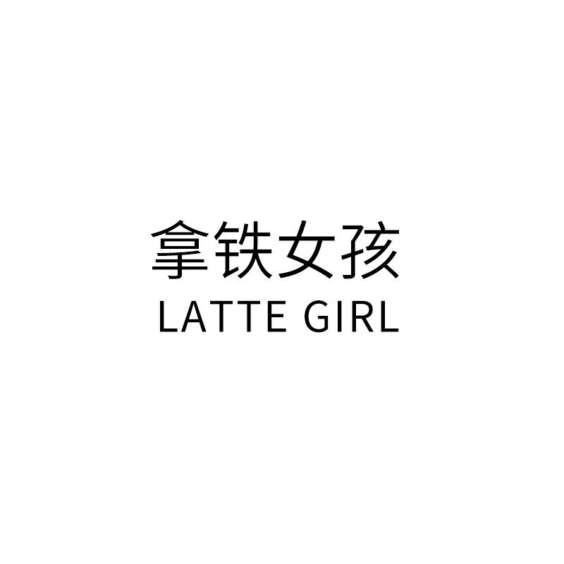 拿铁女孩lattegirl