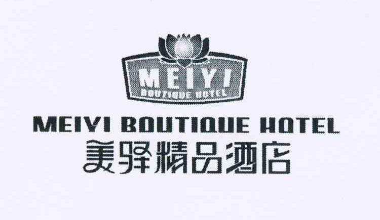 商标名称美驿精品酒店 MEIYI BOUTIQUE HOTEL商标注册号 10904005、商标申请人闵令峰的商标详情 - 标库网商标查询