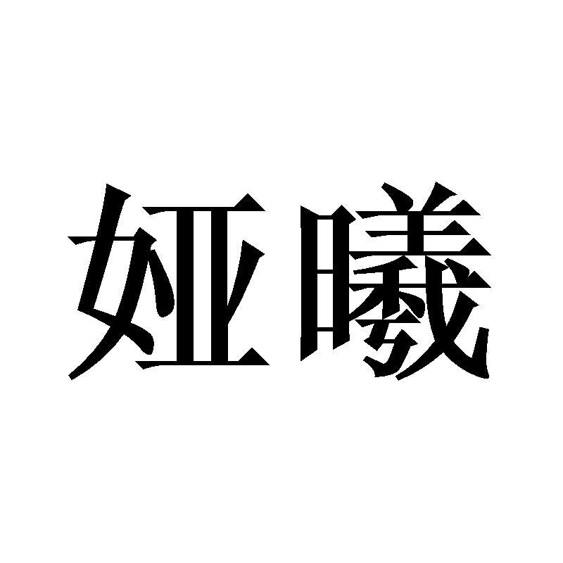 商标文字娅曦商标注册号 60677885,商标申请人尧国霞的商标详情 标