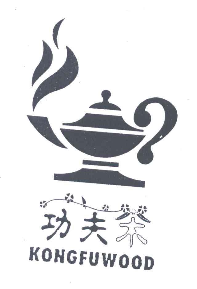 商标名称功夫茶;KONGFUWOOD商标注册号 3583602、商标申请人陈晓丹的商标详情 - 标库网商标查询