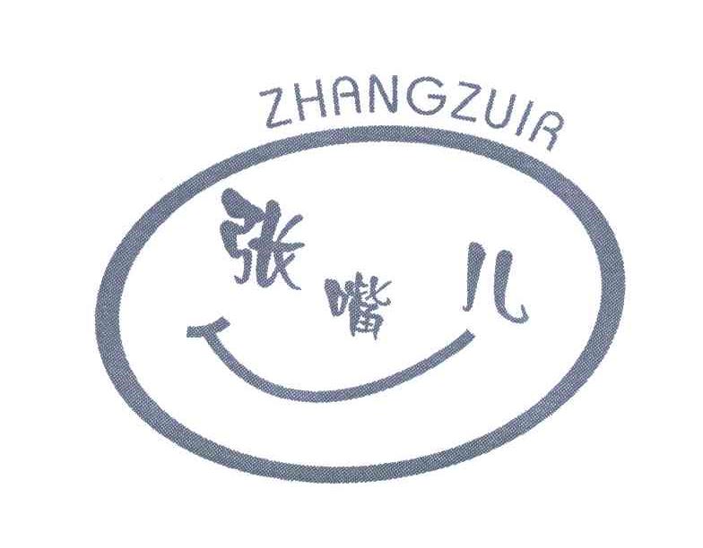 商标名称张嘴儿;ZHANGZUIR商标注册号 6620281、商标申请人重庆市永好食品有限公司的商标详情 - 标库网商标查询