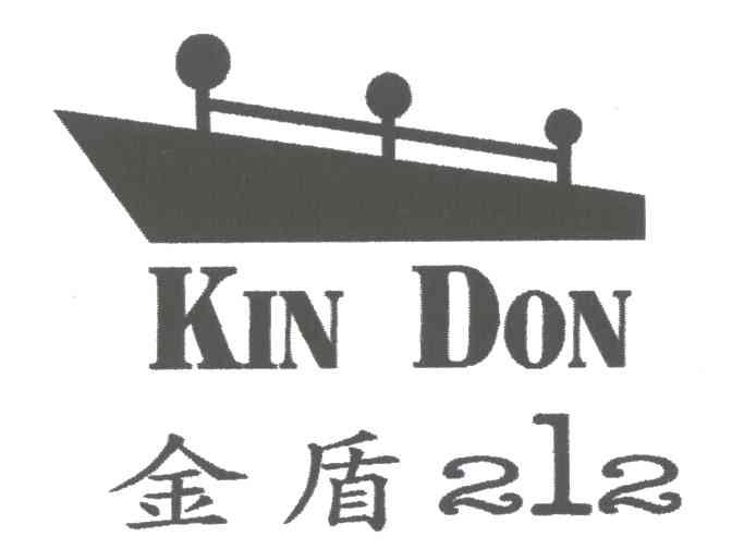 商标名称金盾;KIN DON;212商标注册号 3464819、商标申请人深圳市金盾服装有限公司的商标详情 - 标库网商标查询