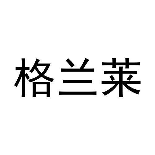 格兰莱