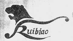 商标名称RUIBIAO商标注册号 1070135、商标申请人云南瑞彪集团有限公司的商标详情 - 标库网商标查询