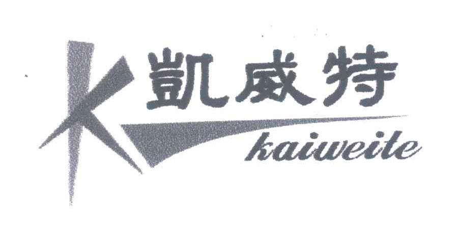 商标名称凯威特;K商标注册号 4648947、商标申请人李文斌的商标详情 - 标库网商标查询