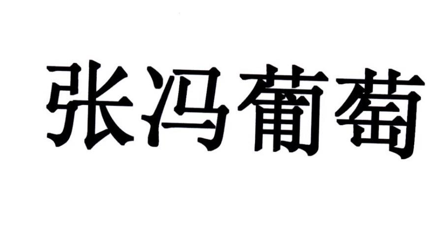 商标文字张冯葡萄商标注册号 31606929,商标申请人利津县盐窝镇农业