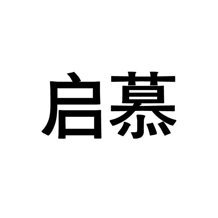 启慕