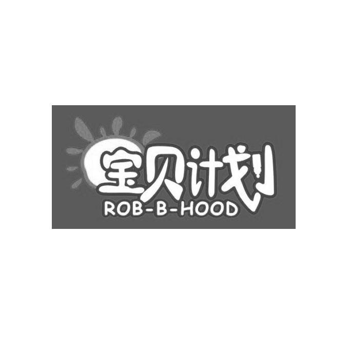商标名称宝贝计划 ROB-B-HOOD商标注册号 14023443、商标申请人广州蜜恋个人护理用品有限公司的商标详情 - 标库网商标查询