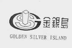 商标名称金银岛   GOLDEN SILVER ISLAND商标注册号 1051776、商标申请人汕头金银岛商业中心有限公司的商标详情 - 标库网商标查询