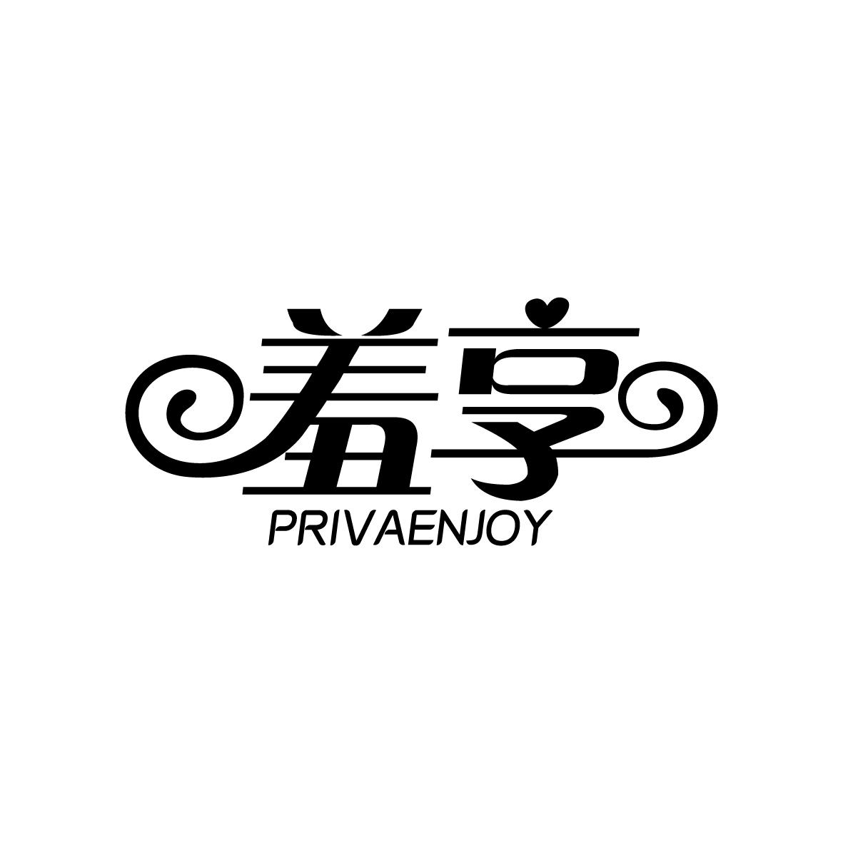 羞享 PRIVAENJOY