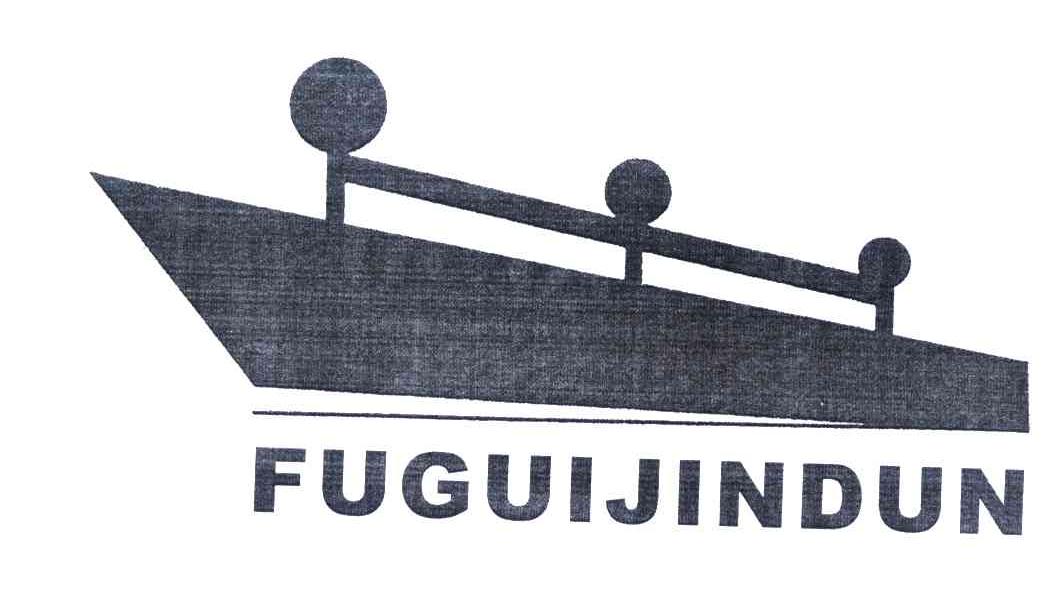 商标名称FUGUIJINDUN商标注册号 4136461、商标申请人香港富贵金盾贸易有限公司的商标详情 - 标库网商标查询