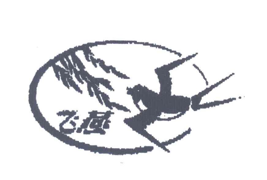 商标名称飞燕商标注册号 3050794、商标申请人王永生的商标详情 - 标库网商标查询