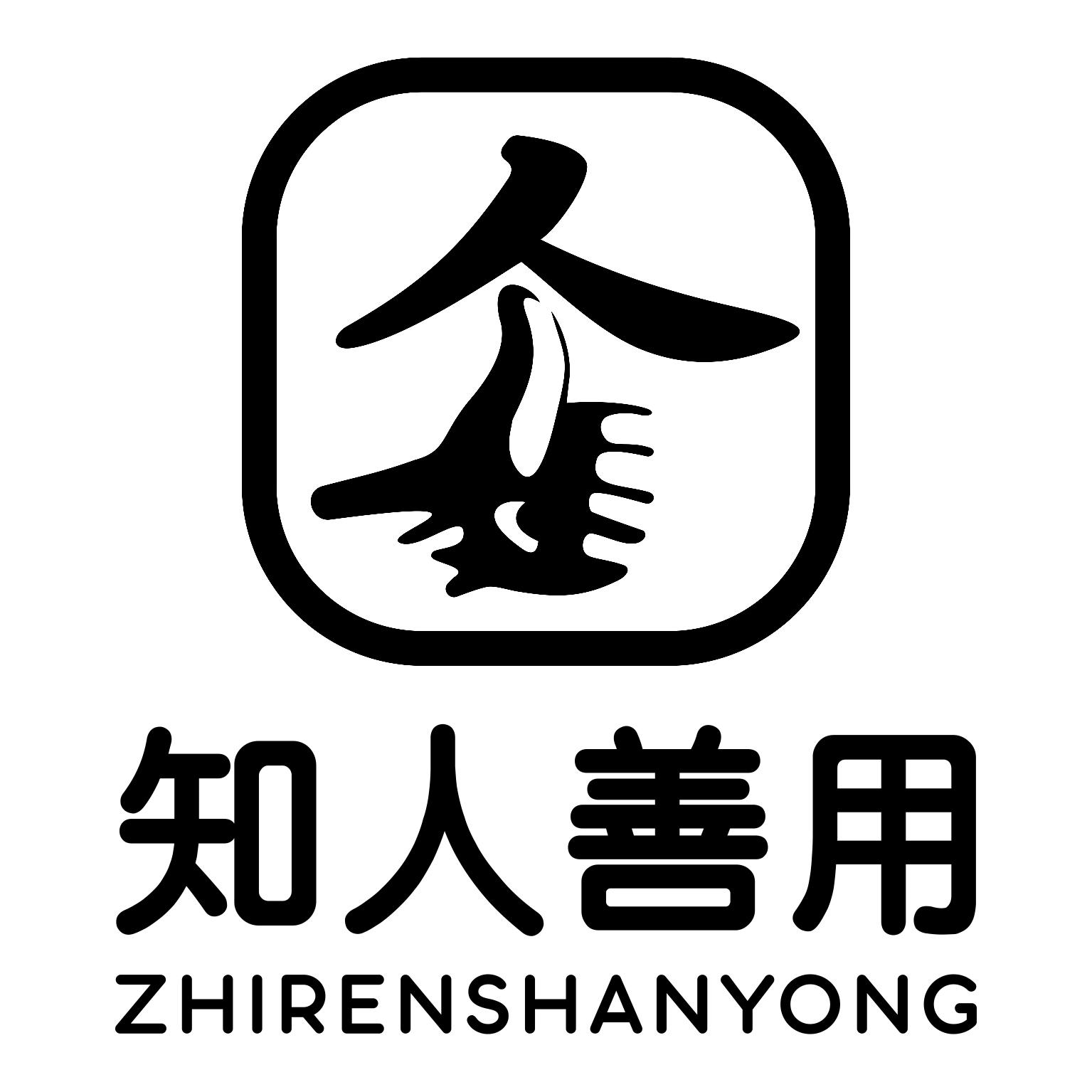 商标文字知人善用商标注册号 55957986,商标申请人厦门知人善用人力