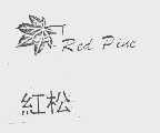 商标名称红松   RED PINE商标注册号 1103575、商标申请人南京新红松实业有限公司的商标详情 - 标库网商标查询