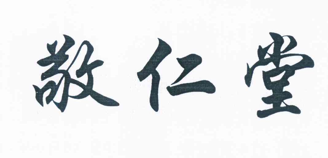 商标文字敬仁堂商标注册号 12152692,商标申请人港塑有限公司的商标