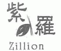 商标名称紫罗;ZILLION商标注册号 1464811、商标申请人深圳市亚铝装饰材料有限公司的商标详情 - 标库网商标查询
