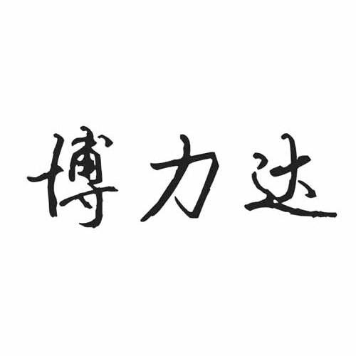 商标文字博力达商标注册号 12636821,商标申请人广州群安电子科技有限