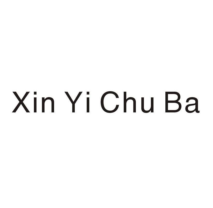 商标文字xin yi chu ba商标注册号 12000013,商标申请人天津嘉氏堂