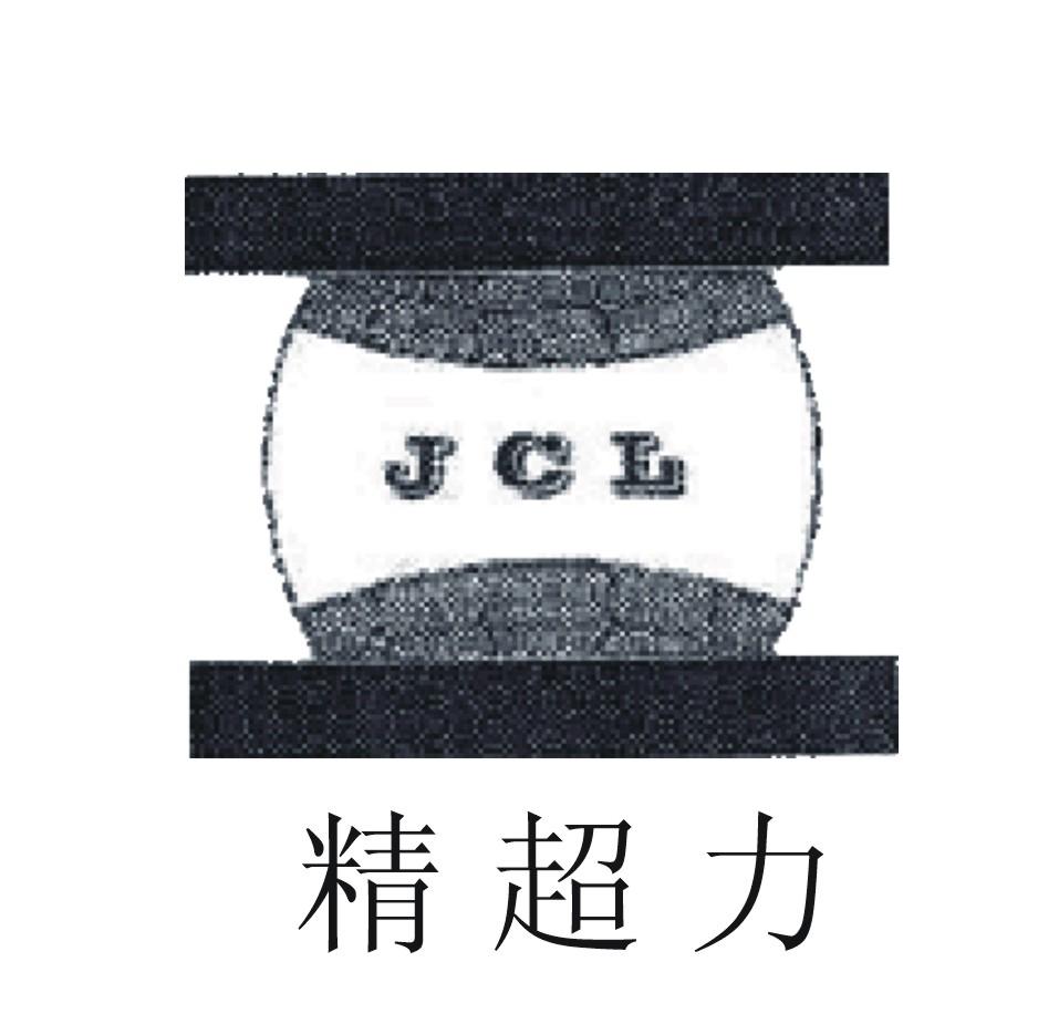 商标名称精超力 JCL商标注册号 18250605、商标申请人台州精超力模塑有限公司的商标详情 - 标库网商标查询