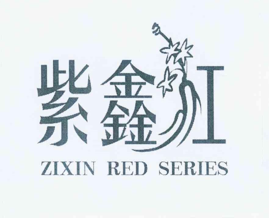 商标名称紫鑫红 ZIXIN RED SERIES商标注册号 12094314、商标申请人吉林紫鑫药业股份有限公司的商标详情 - 标库网商标查询