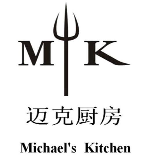 商标名称迈克厨房 MICHAEL'S KITCHEN MK商标注册号 10931133、商标申请人上海迪立希富德贸易有限公司的商标详情 - 标库网商标查询