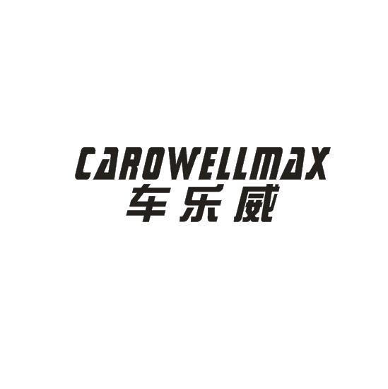 车乐威 CAROWELLMAX