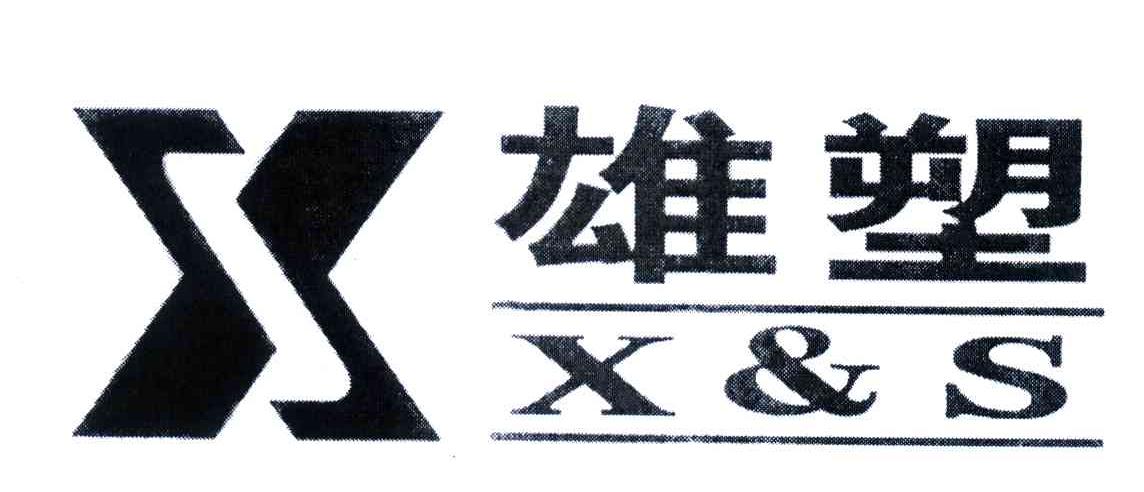 商标名称雄塑;X&S商标注册号 4470244、商标申请人广东雄塑科技实业有限公司的商标详情 - 标库网商标查询