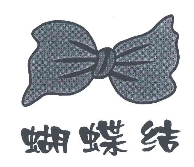 商标名称蝴蝶结商标注册号 3243944、商标申请人上海双诚服饰有限公司的商标详情 - 标库网商标查询