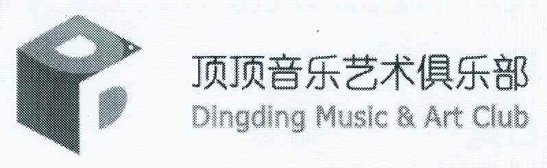 商标名称顶顶音乐艺术俱乐部 DINGDING MUSIC & ART CLUB DD商标注册号 10794305、商标申请人顶顶科技发展有限公司的商标详情 - 标库网商标查询